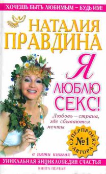 Книга Правдина Н. Я люблю секс!, 20-73, Баград.рф